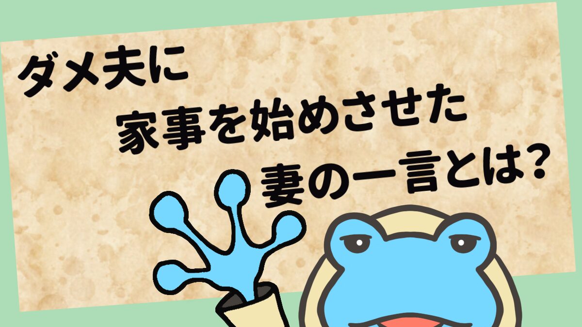 効果バツグン】ダメ夫に家事を始めさせた魔法の言葉